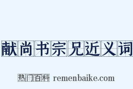 献尚书宗兄近义词是什么意思的图片